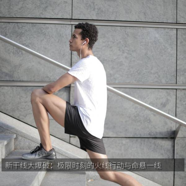 新干线大爆破：极限时刻的火线行动与命悬一线 海报