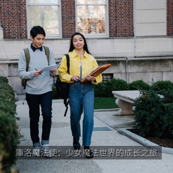 庫洛魔法使：少女魔法世界的成长之旅 海报