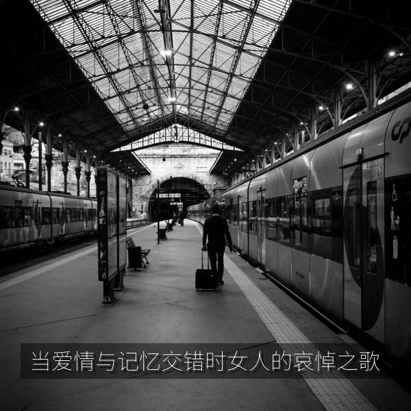 当爱情与记忆交错时女人的哀悼之歌