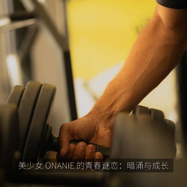 美少女 ONANIE 的青春谜恋：暗涌与成长 海报