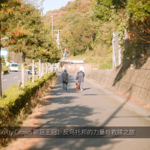 Guilty Crown 罪惡王冠：反乌托邦的力量与救赎之旅