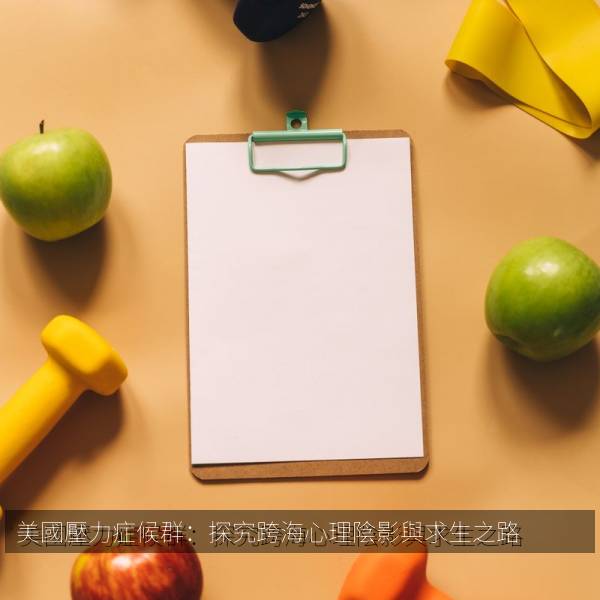 美國壓力症候群：探究跨海心理陰影與求生之路